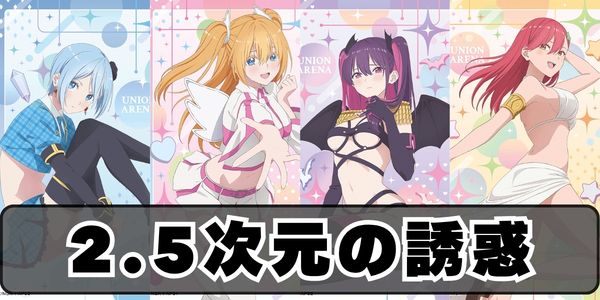 2.5次元の誘惑