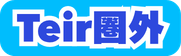 ティア圏外