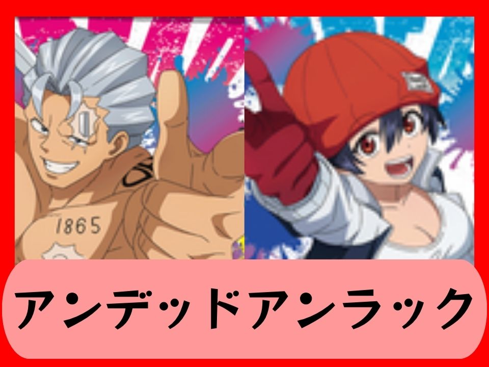 アンデッドアンラック