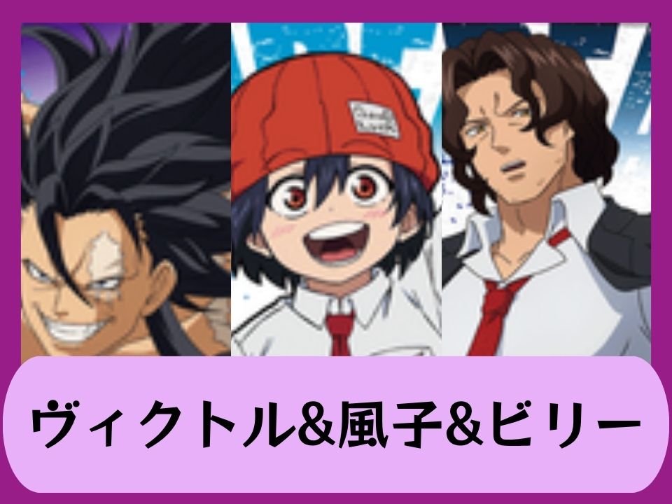 ヴィクトル&風子&ビリー