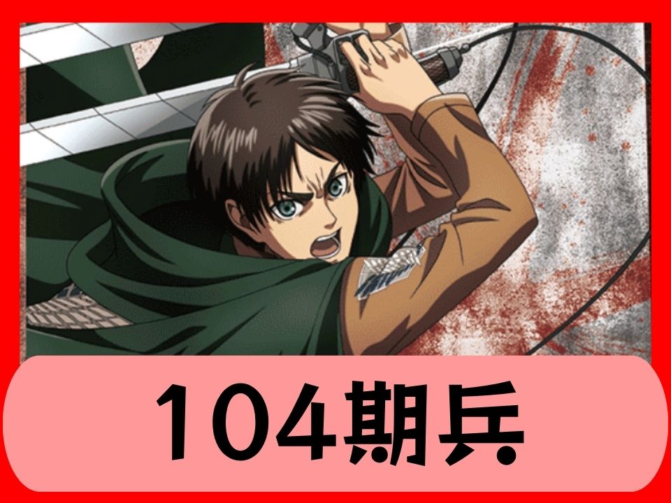 104期兵
