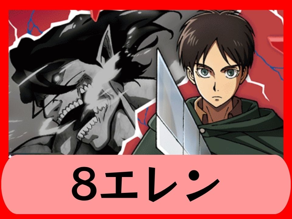 8エレン