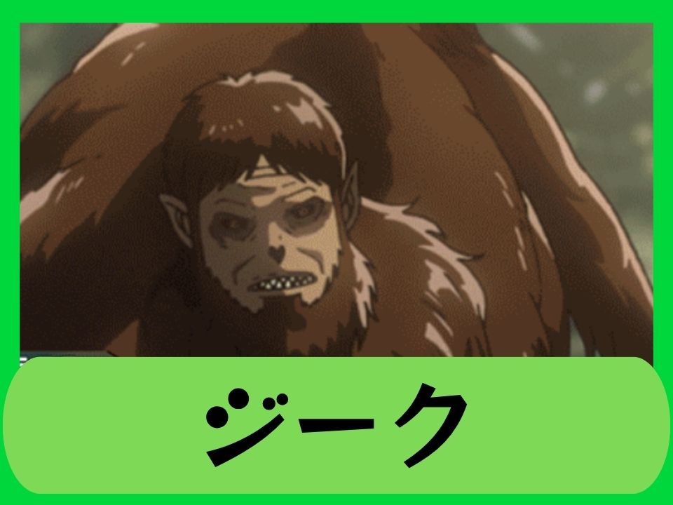 ジーク
