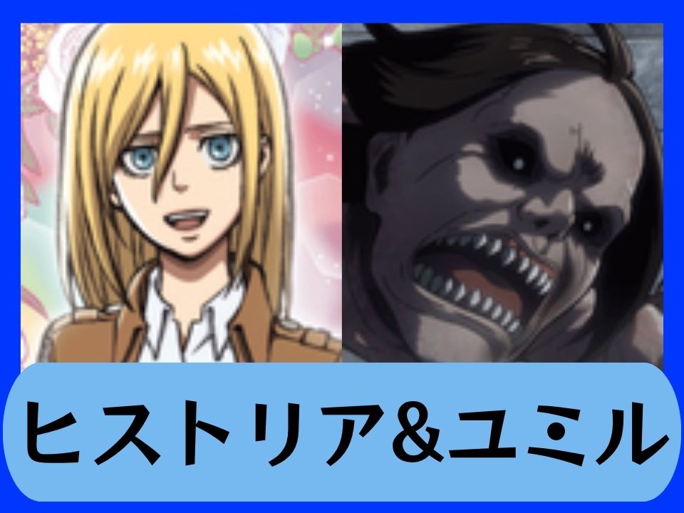 ヒストリア&ユミル