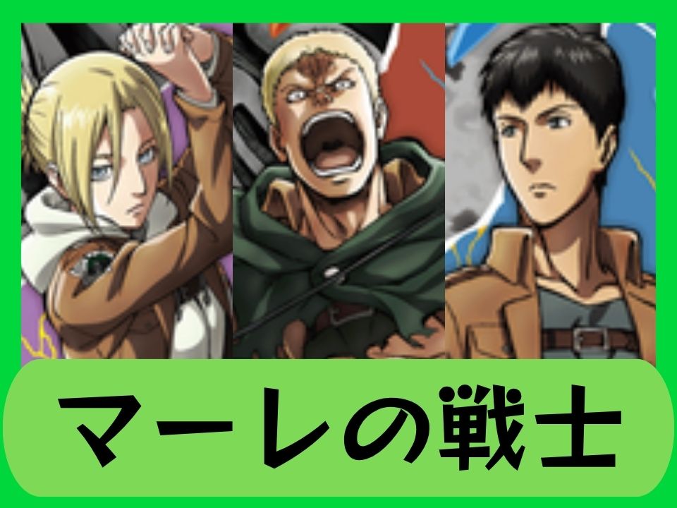 マーレの戦士