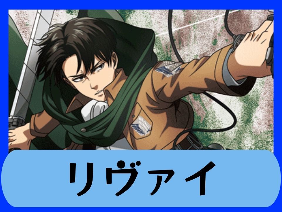 リヴァイ