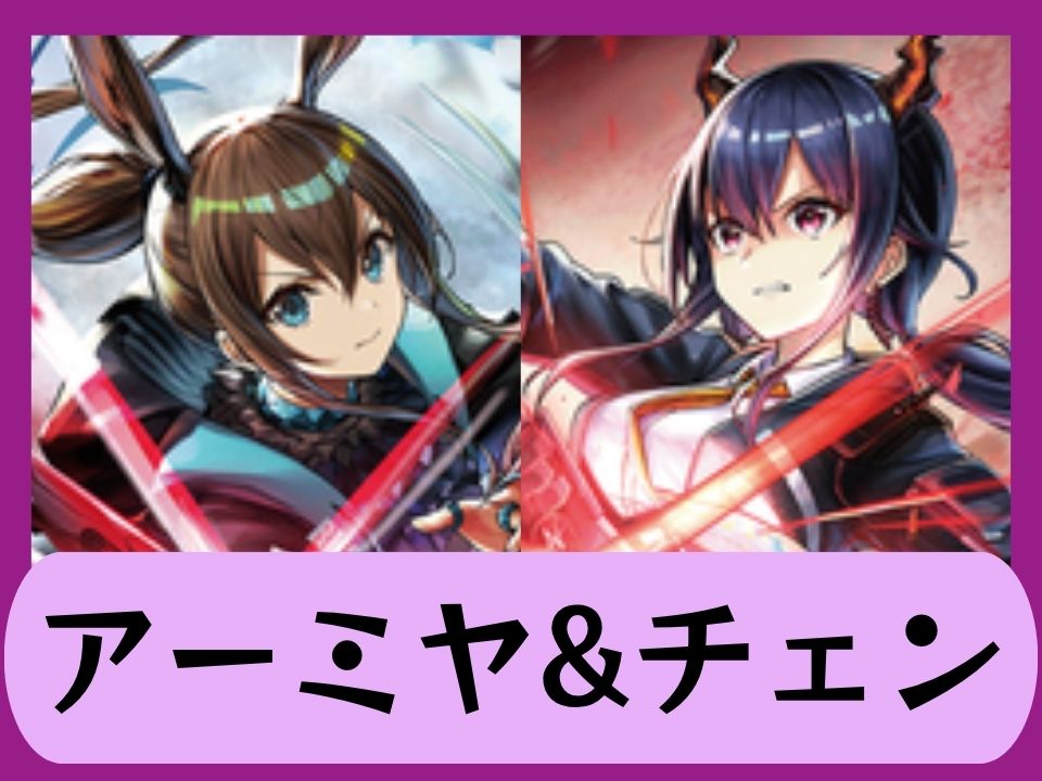 アーミヤ&チェン
