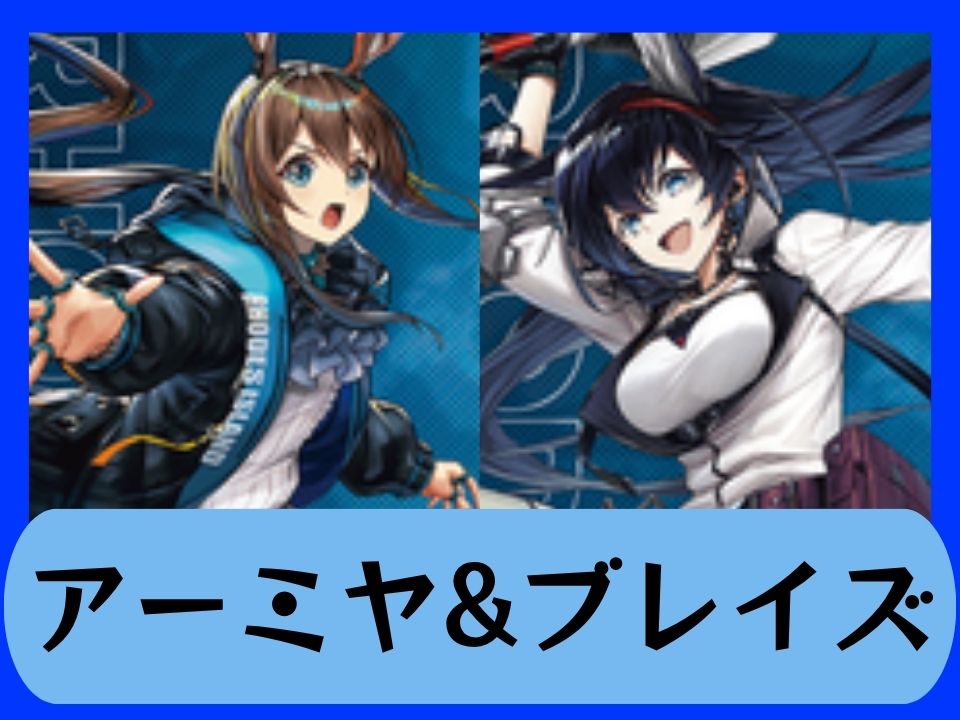 アーミヤ&ブレイズ