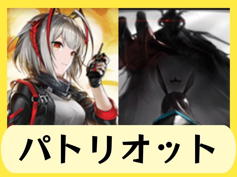 パトリオット