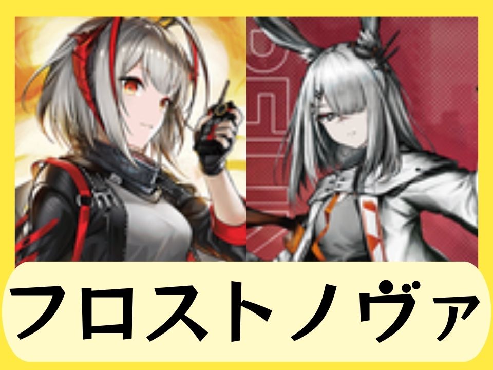 フロストノヴァ