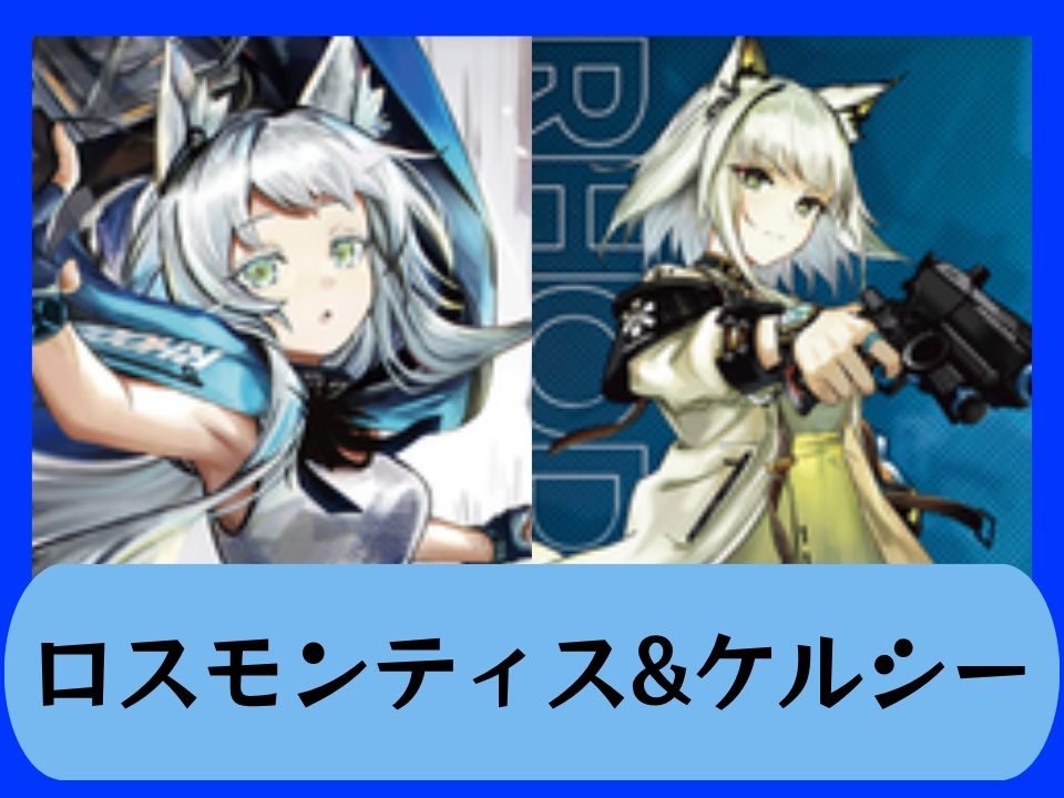 ロスモンティス&ケルシー