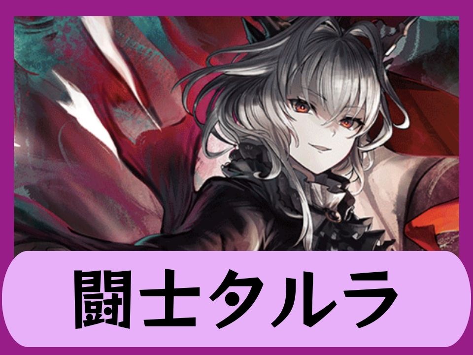 闘士タルラ