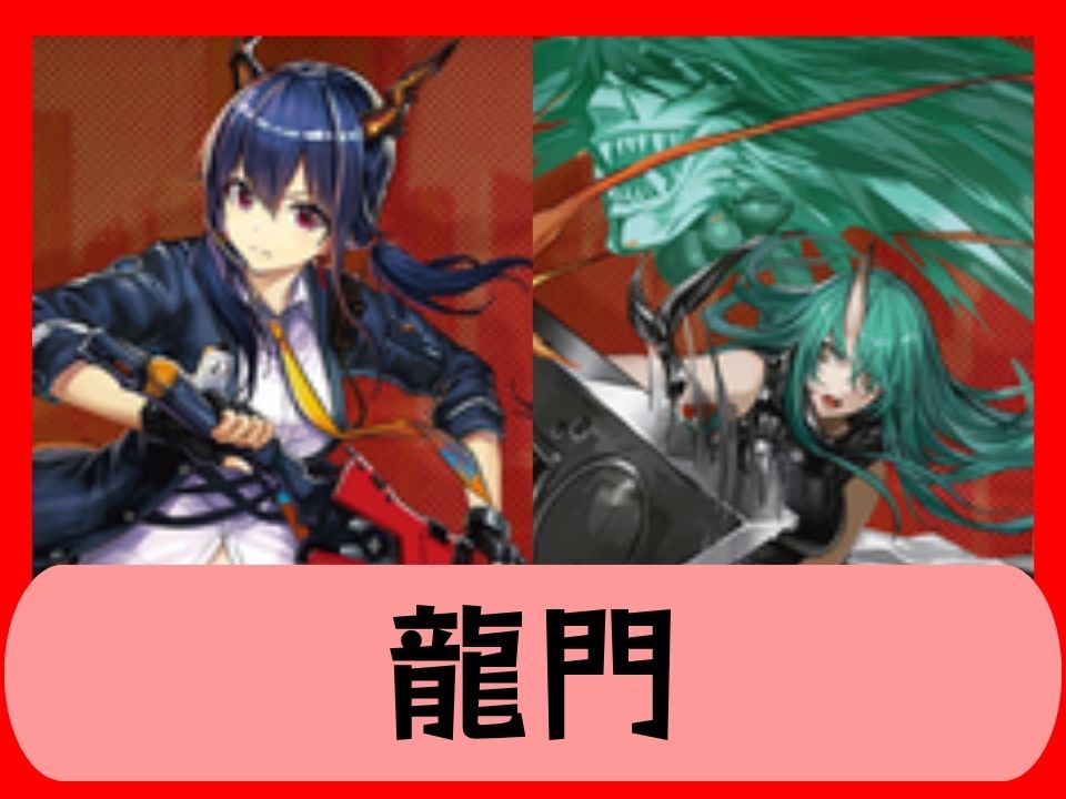 龍門