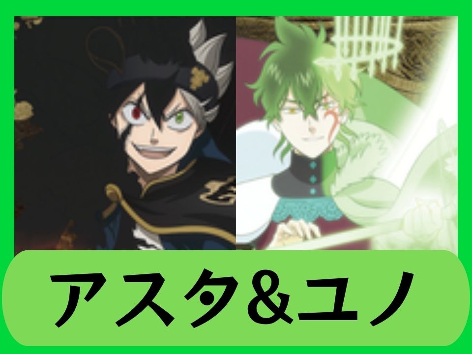 アスタ&ユノ