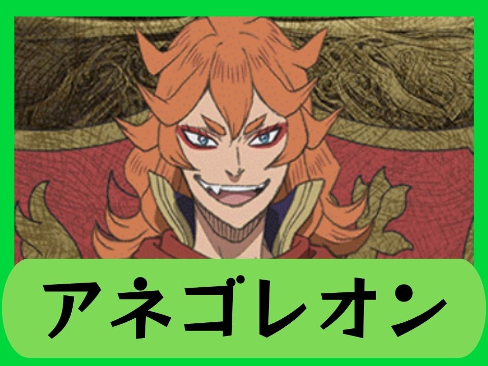 アネゴレオン