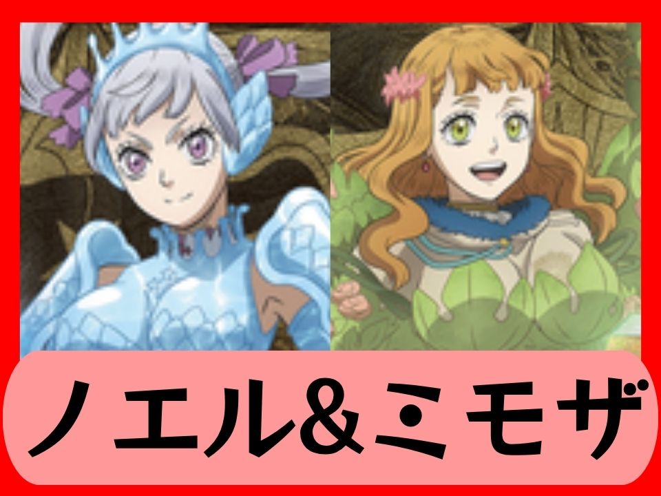 ノエル&ミモザ