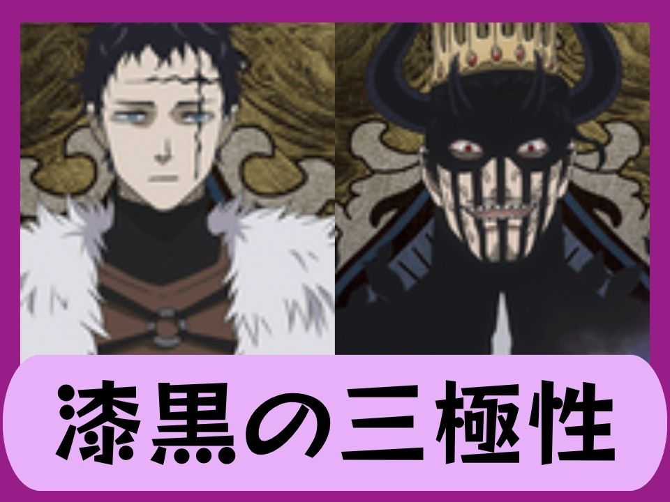 漆黒の三極性