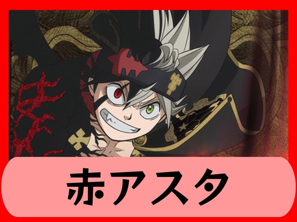 赤アスタ
