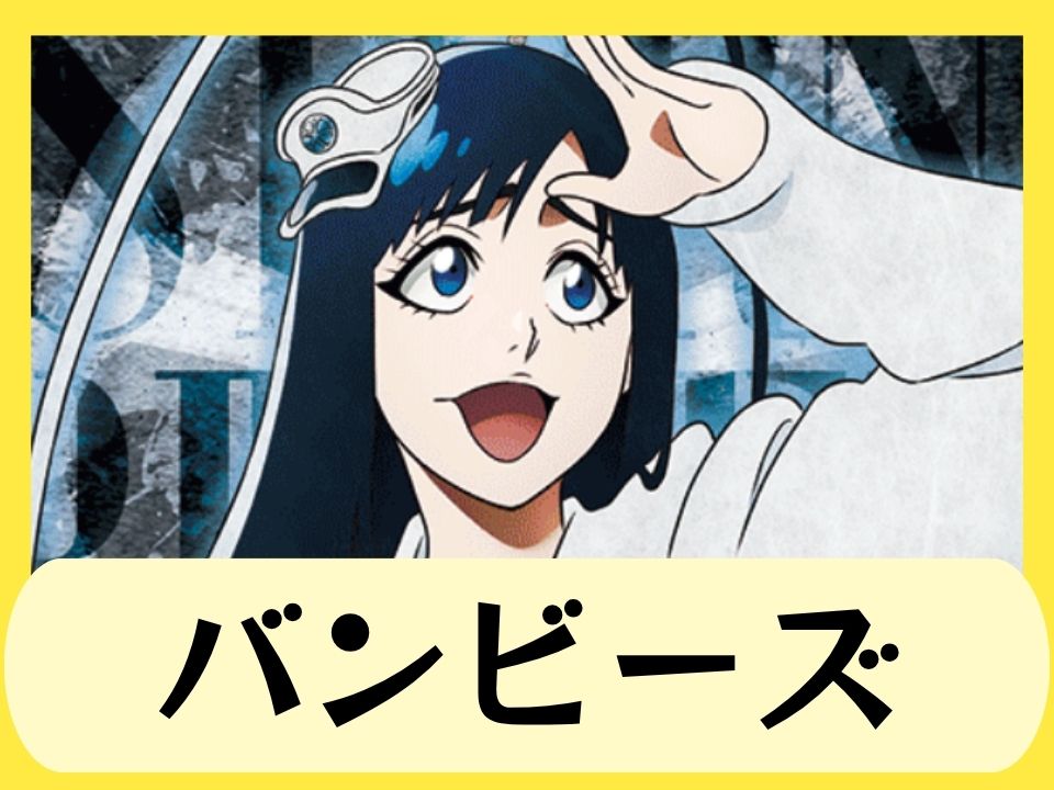 バンビーズ