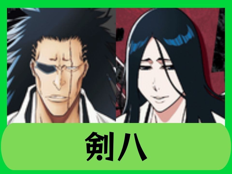 剣八