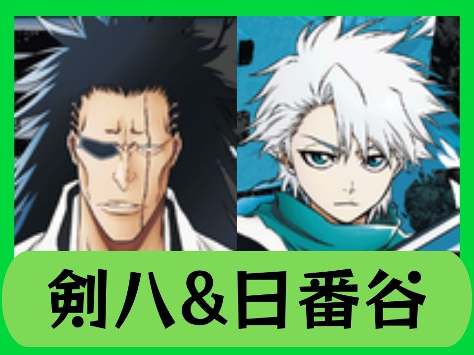 剣八&日番谷