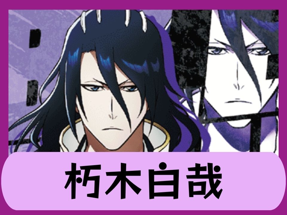 朽木白哉