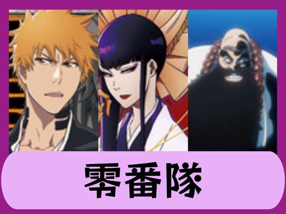 零番隊