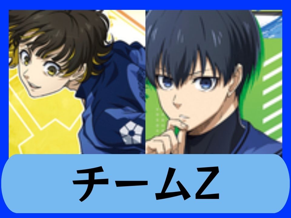 チームZ
