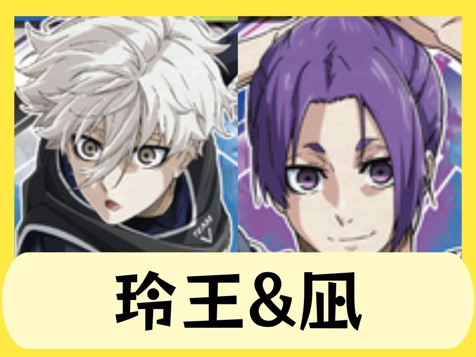 玲王&凪