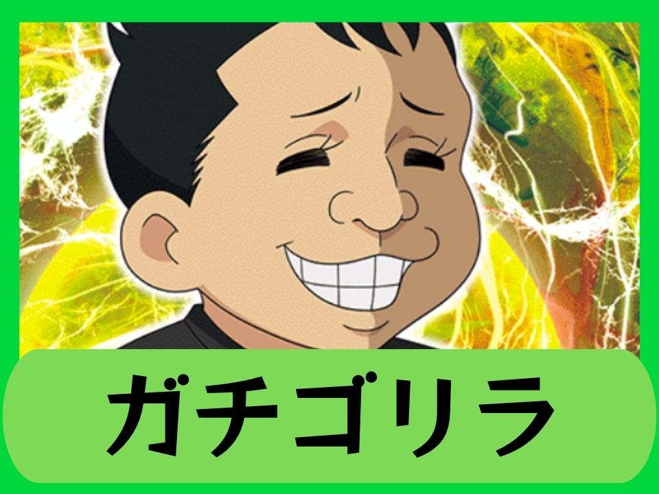 ガチゴリラ