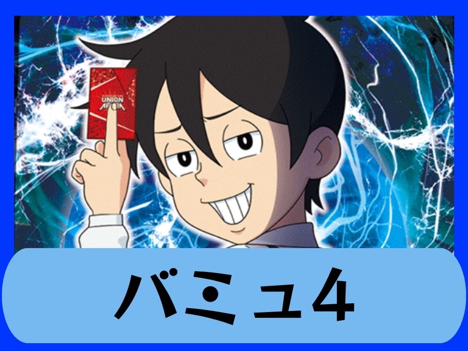 バミュ4