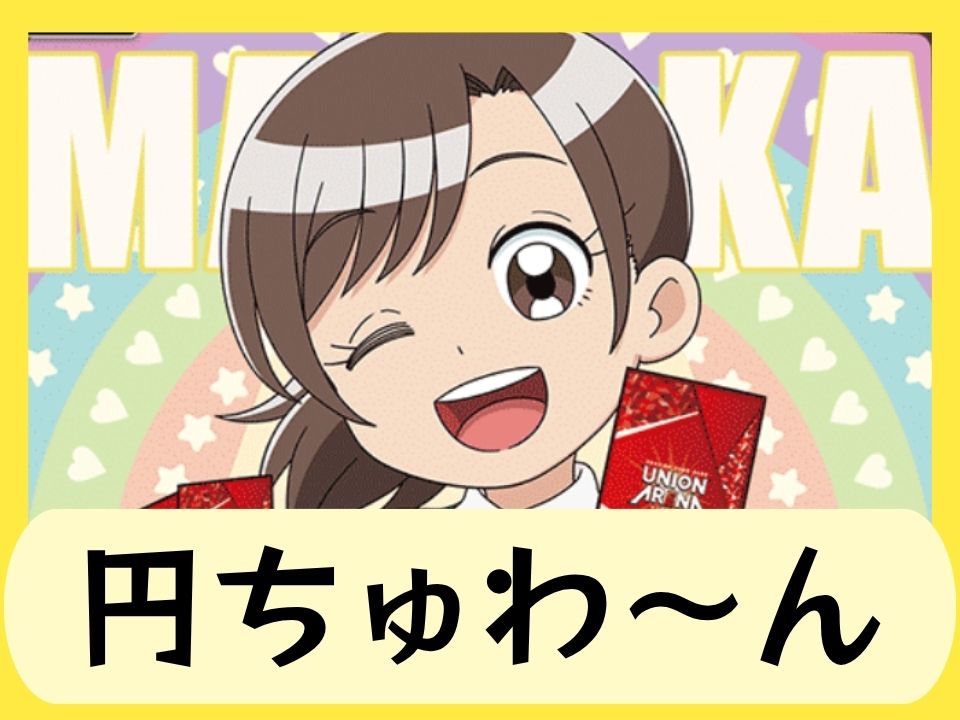 円ちゅわ～ん