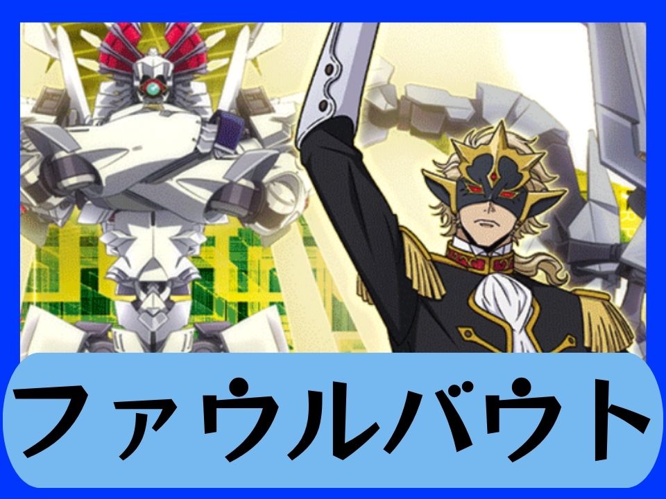 ファウルバウト