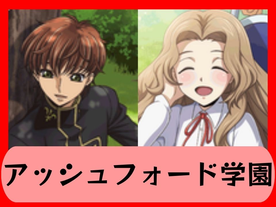 アッシュフォード学園