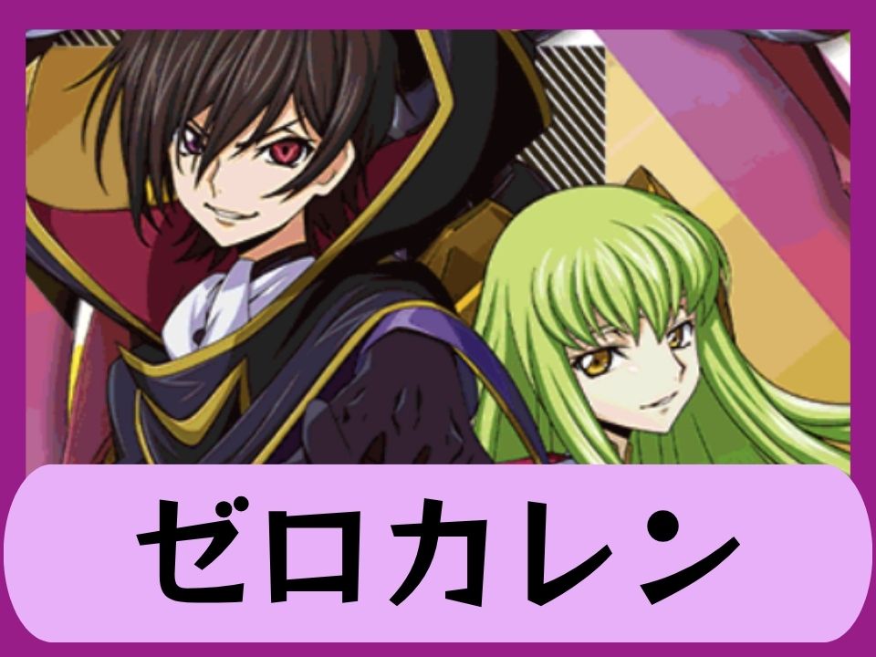 ゼロカレン