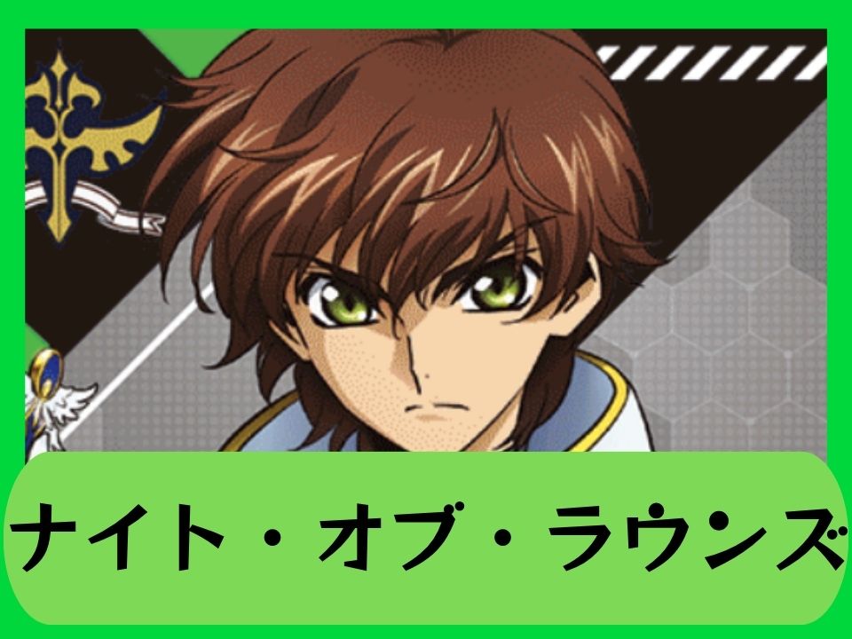 ナイト・オブ・ラウンズ