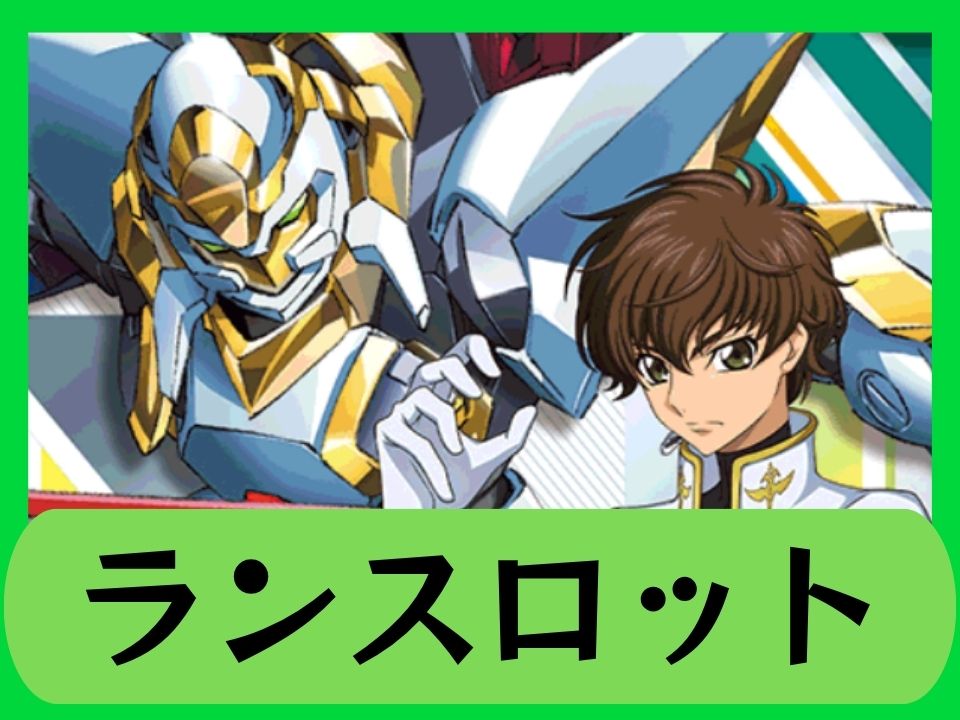 ランスロット