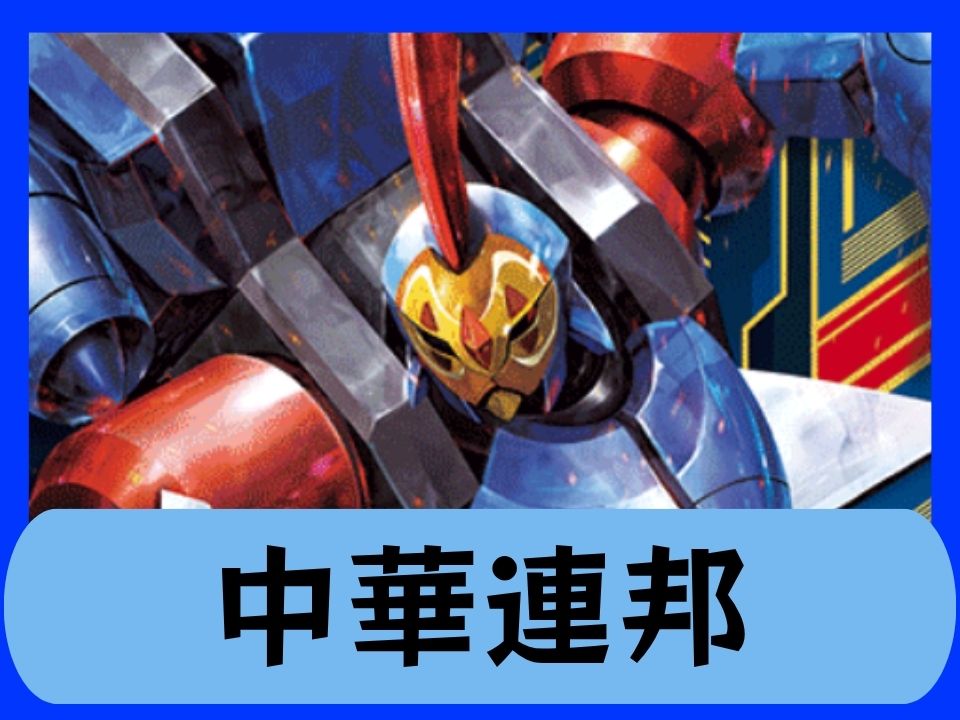 中華連邦