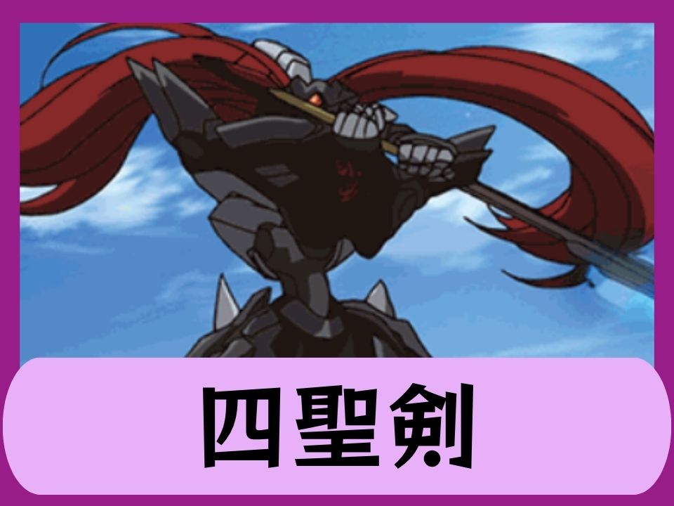 四聖剣