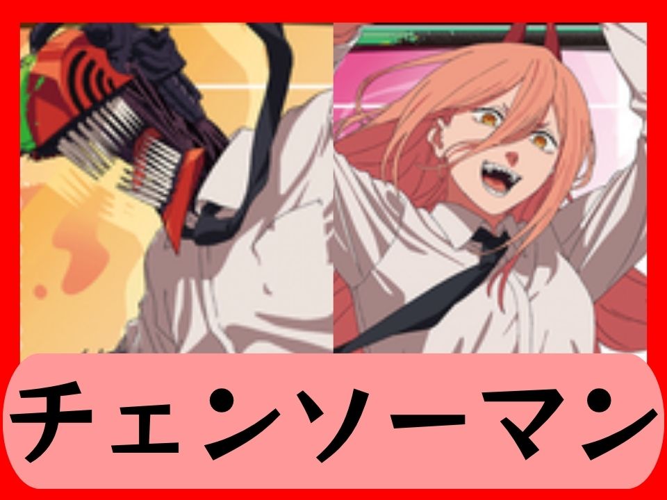 チェンソーマン