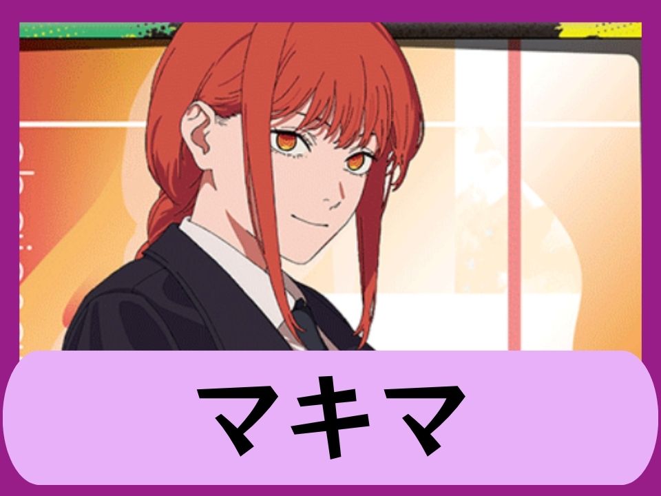 マキマ
