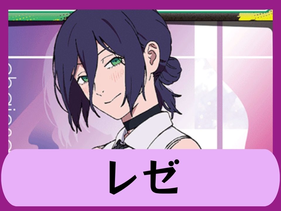 レゼ