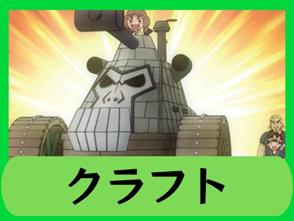 クラフト