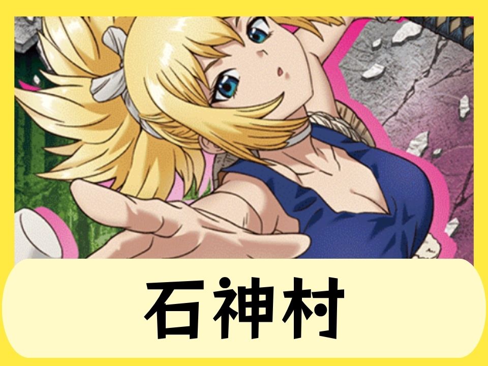 石神村