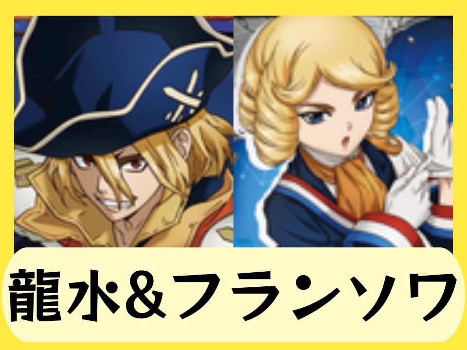 龍水&フランソワ