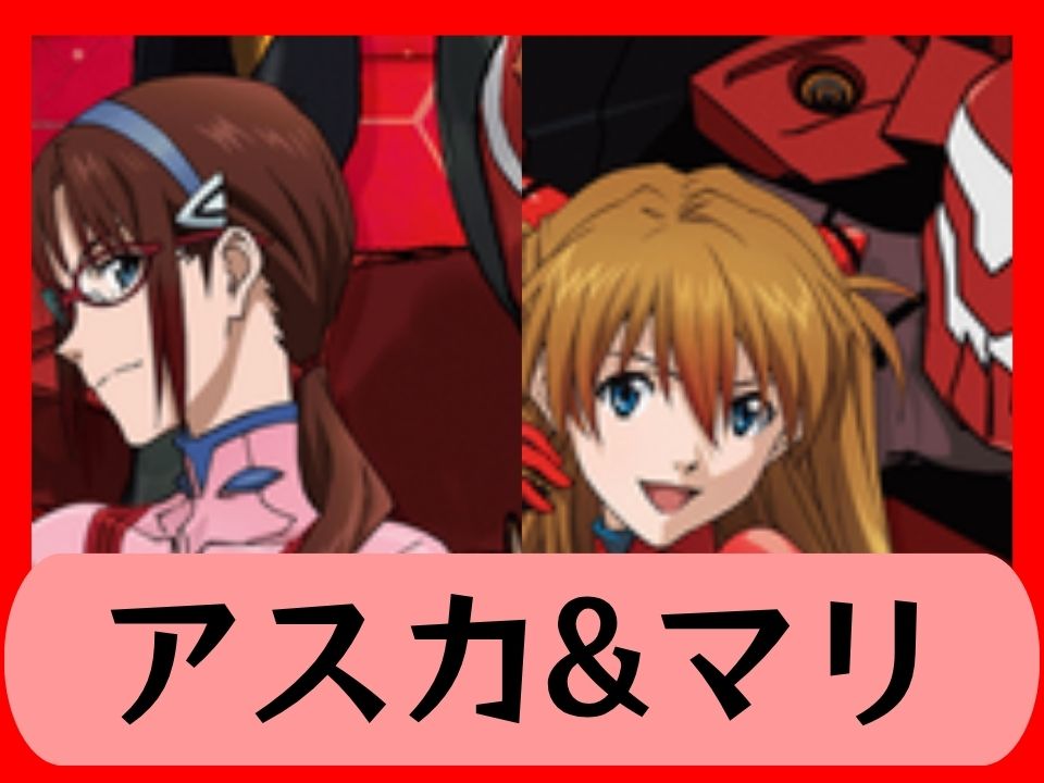 アスカ&マリ
