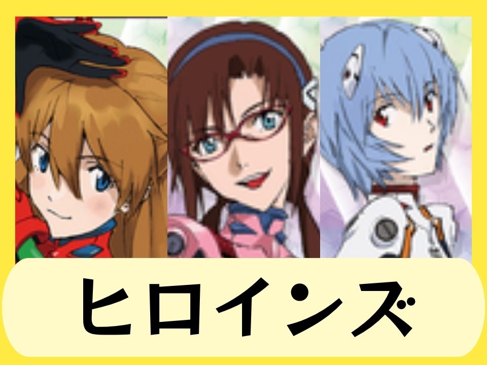 ヒロインズ