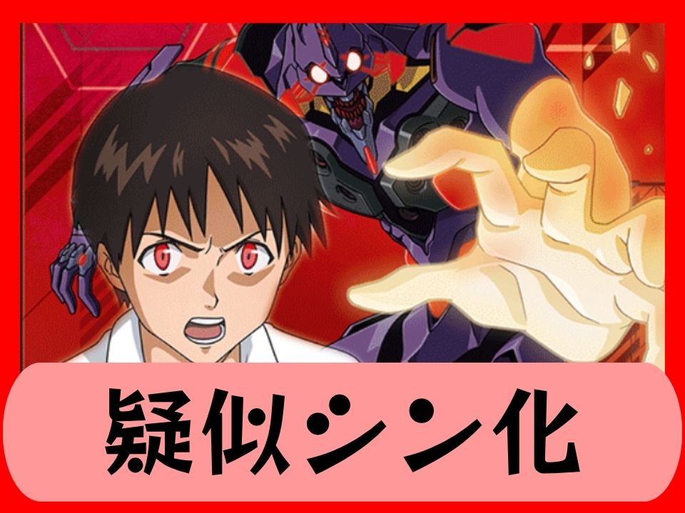 疑似シン化