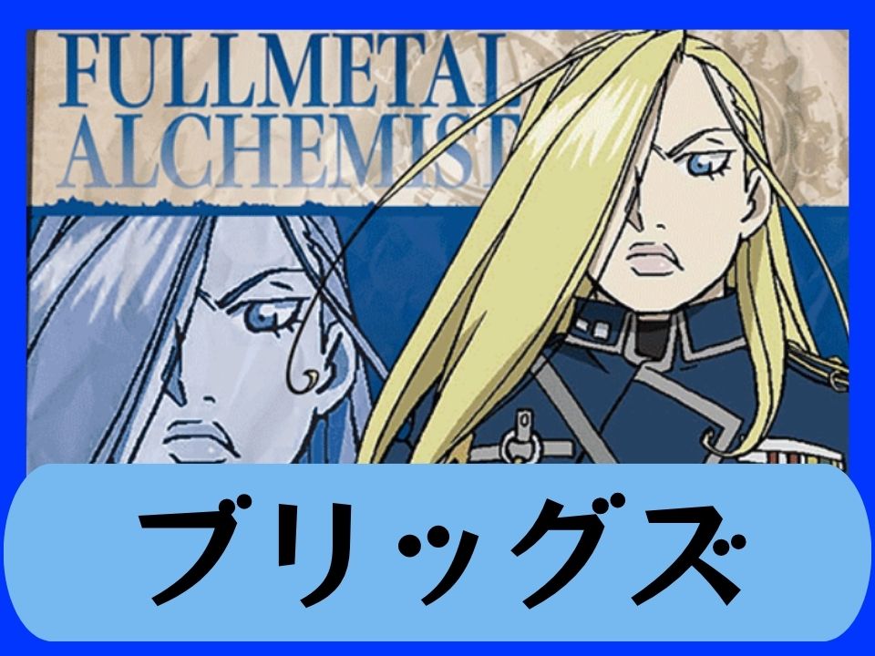 ブリッグズ