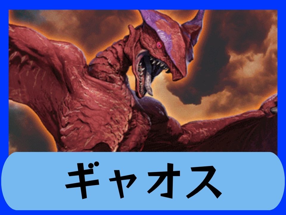 ギャオス
